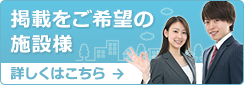 掲載をご希望の施設様　詳しくはこちら