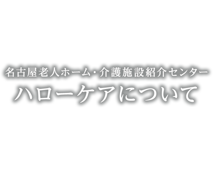 名古屋老人ホーム・介護施設紹介センター ハローケアについて