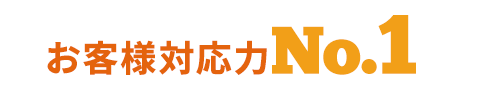 お客様対応力 No.1