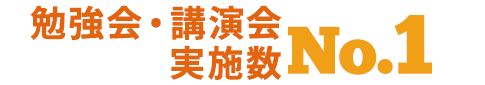 勉強会・講演会 実施数 No.1