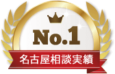 名古屋相談実績№1