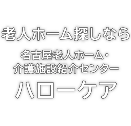 老人ホーム探しなら 名古屋老人ホーム・介護施設紹介センター ハローケア