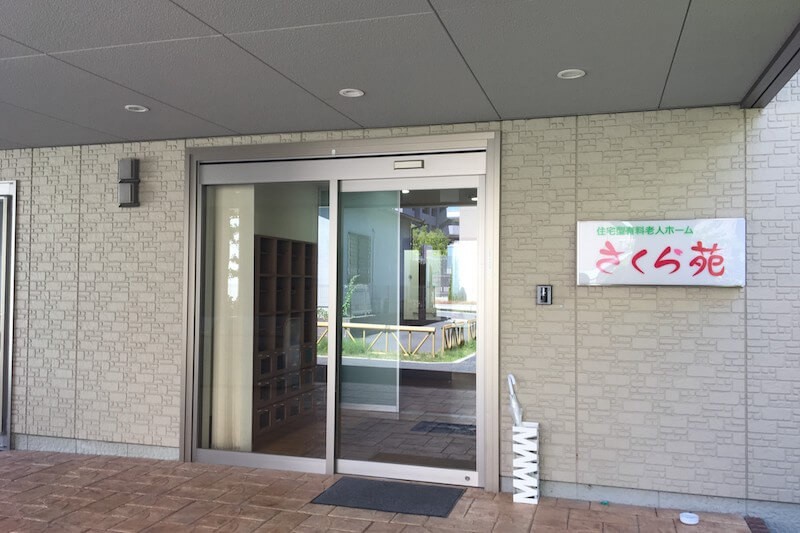 さくら苑