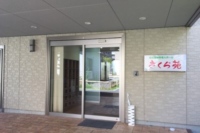 さくら苑