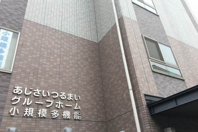 グループホームあじさい「つるまい」