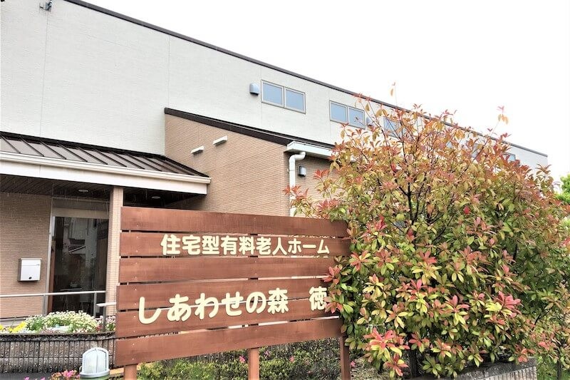 しあわせの森　徳重