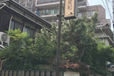 笑和