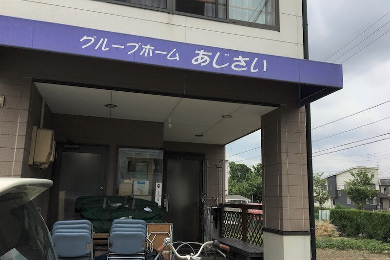 グループホームあじさい