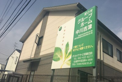 愛の家グループホーム中川吉津