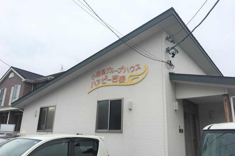 ハッピー吉根